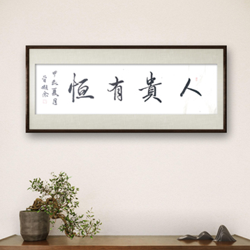 四字书法艺术-人贵有恒